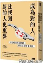 成為對的人，比找到對的人更重要