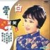 Bai Yun (Hai Shan Reissue Version)