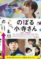 向上攀吧小寺同學  (DVD) (愛藏版)(日本版)
