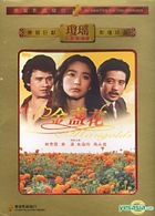 金盏花 (DVD) (香港版) 