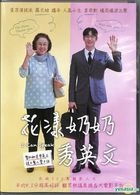 花漾奶奶秀英文 (2017) (DVD) (台灣版)