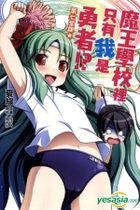 Yesasia 魔王学校里只有我是勇者 小说 系列 中文漫画 邮费全免 北美网站