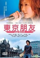 東京朋友 (DVD) (電影版) (台灣版) 