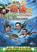 Higashino, Okamura no Tabizaru 22 Premium Complete Edition (Japan Version)