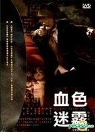 血色迷霧 (DVD) (第一輯) (待續) (台灣版) 