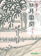 Ri Yue Dang Kong (Vol. 14) (Hong Kong Version)