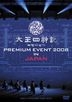 太王四神記　ＰＲＥＭＩＵＭ　ＥＶＥＮＴ　２００８　ＩＮ　ＪＡＰＡＮ−ＳＰＥＣＩＡＬ　ＬＩＭＩＴＥＤ　ＥＤＩＴＩＯＮ− PREMIUM EVENT 2008 IN JAPAN -SPECIAL LIMITED EDITION-（初回限定生産）