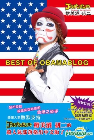 Yesasia Best Of Obamablog 笑破肚皮 狂销超过10万本 破百万点击率 荣登日本ameba Blog排行榜冠军 樽美酒研二的部落格书中文版 樽美酒研二 瑞升
