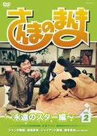 Sanma no Manma - Eien no Star Hen (DVD) (Vol.2) (Japan Version)