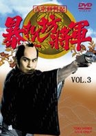 Yoshimune Hyoban Ki Abarenbo Shogun Part 1 Selection Vol.3 (Japan Version)