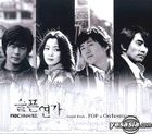 悲伤恋歌剧集原声大碟 (Pop & Orchestra Version) (MBC TV Series) 