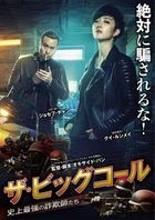 ザ・ビッグコール　史上最強の詐欺師たち
