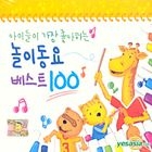 Children's Song - Best 100 Songs