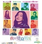 我的變身男友 (2015) (VCD) (香港版)
