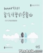 Dustykid塵話過7：留住快樂的感覺