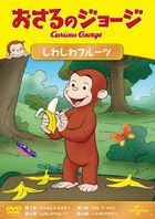 Curious George (Osaru no George Shiwashiwa Fruits)    (Japan Version)