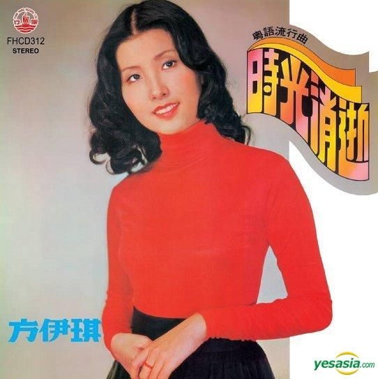 YESASIA : 時光消逝 (風行復刻版) 鐳射唱片 - 方伊琪, 風行唱片 - 粵語音樂 - 郵費全免 - 北美網站