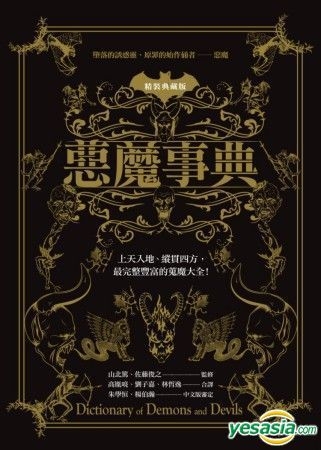 Yesasia 恶魔事典 精装典藏版 山北笃 佐藤俊之 桂令夫 等着 朱学恒 杨柏瀚 审定 奇幻基地 台湾图书 邮费全免 北美网站 Yesasia 恶魔事典 精装典藏版 山北笃 佐藤俊之 桂令夫 等着 朱学恒 杨柏瀚 审定 奇幻基地 台湾图书 邮费全免 北美网站