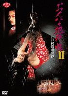Onna Hanka Chou 2 Edo Goumon Keibatsu Shou  (DVD) (Japan Version)