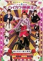 Gekidan Gekiharo Dai 10 Kai Koen 'Taishoroman Haikara Tanteio Aoi Luby Satsujin Jiken' (DVD) (Japan Version)
