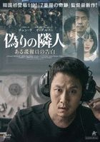 鄰居 (DVD)(日本版) 