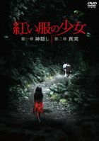 红衣小女孩 1 & 2 (DVD) (日本版)