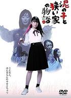 Doro no Ko to Semai Ie no Monogatari (DVD) (日本版) 