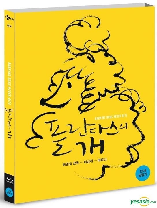 YESASIA: ほえる犬は噛まない (Blu-ray) (初回限定版) (韓国版