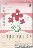 幸福 III，从此起步