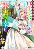 yakutatazu sukiru roguin bo nasu de suterareta reijiyou ga hontou no shiawase o tsukamu made 1 1 monsuta  komitsukusu efu monsuta  komitsukusu Ｆ