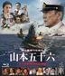 聯合艦隊司令長官 山本五十六 - 太平洋戰爭第70年的真實 (Blu-ray) (通常版) (日本版)