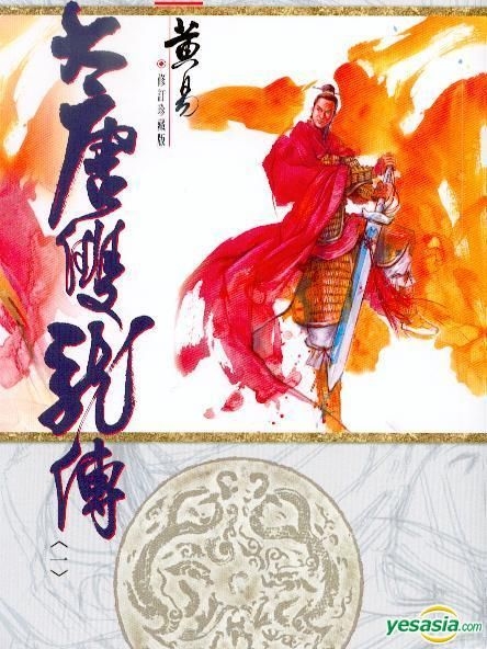 YESASIA : 黄易异侠系列- 大唐双龙传(修订珍藏版) (1-20) 优惠套装- 黄