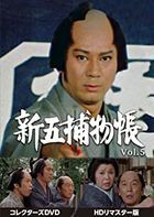 Shingo Torimono Cho Collector's DVD Vol.5 [HD Remastered Edition]  (Japan Version)