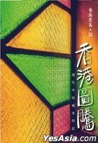 香港老美 (4) 香港圖騰