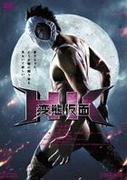 HK: Forbidden Superhero (DVD) (Japan Version)