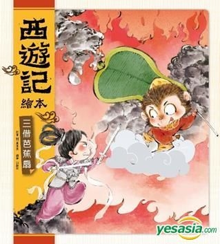 Yesasia 西游记绘本 三借芭蕉扇 狐狸家 小皇冠童書館 香港图书 邮费全免