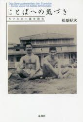 Yesasia ことばへの気づき カフカの小篇を読む 松原好次 著 春風社 日本語の書籍 無料配送 北米サイト