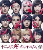十二個想死的孩子 (Blu-ray) (普通版)(日本版)