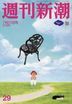 週刊新潮 ２０２５年７月３１日号