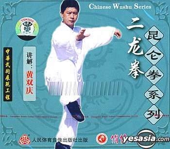 Yesasia 崑崙拳系列二龍拳 Vcd 中國版 Vcd 黃雙慶 人民體育音像出版社 中國內地影畫 郵費全免