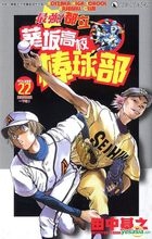 Aoizaka High School Baseball Club (Vol.22)