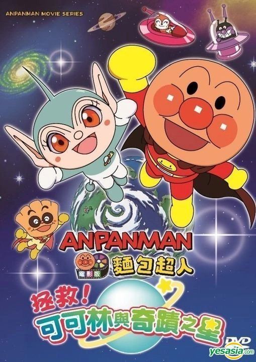 YESASIA: それいけ!アンパンマン すくえ!ココリンと奇跡の星 DVD YESASIA: それいけ!アンパンマン すくえ!ココリンと奇跡の星 DVD