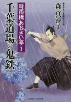 chiba doujiyou no onitetsu futami jidai shiyousetsu bunko mo 1 16 shigurebashi ajisaitei 1