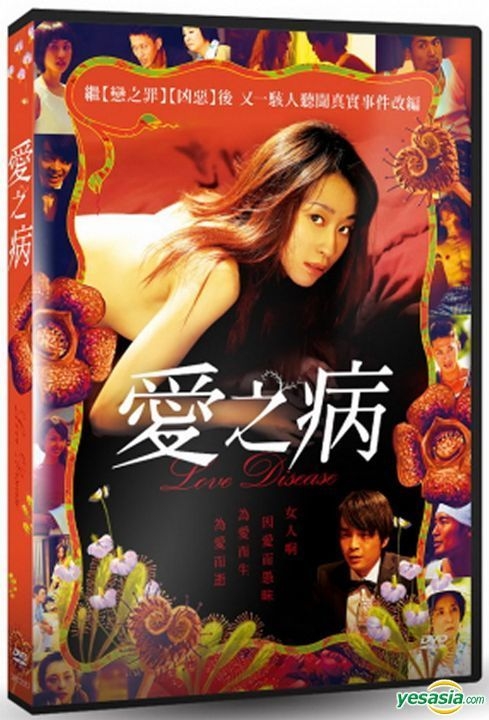 YESASIA: イメージ・ギャラリー - Love Disease (2018) (DVD) (Taiwan