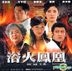 浴火鳳凰 (1-20集) (待續) (香港版)