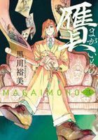 magaimono3 harutakomitsukusu
