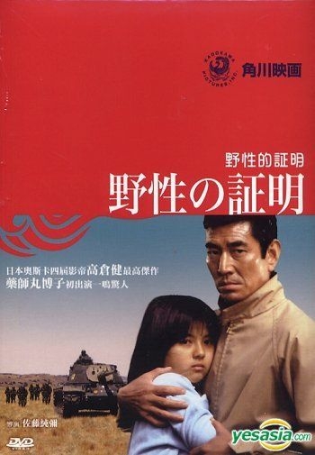 YESASIA: 野性の証明 （香港版） DVD - 高倉健, 薬師丸ひろ子 - 日本