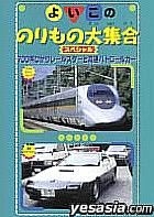 Yoiko No norimono Daishuugou Special : 700 kei Hikari Rail Star To Kousoku Patrol Car (DVD) (Japan Version)