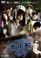 都市傳說 Sepia (DVD) (日本版) 