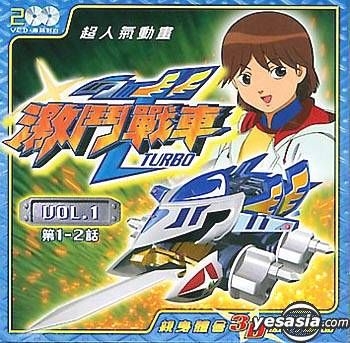 YESASIA : 激斗战车Turbo Vol.1 VCD - 日本动画- 华语动画- 邮费全免